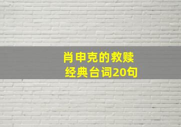 肖申克的救赎经典台词20句