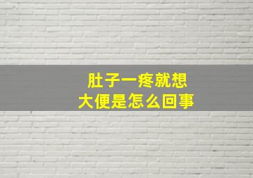 肚子一疼就想大便是怎么回事