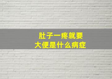 肚子一疼就要大便是什么病症