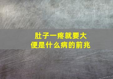 肚子一疼就要大便是什么病的前兆