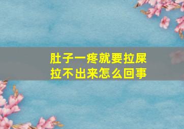 肚子一疼就要拉屎拉不出来怎么回事