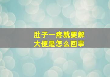 肚子一疼就要解大便是怎么回事