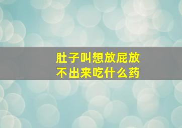 肚子叫想放屁放不出来吃什么药