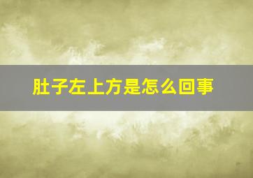 肚子左上方是怎么回事