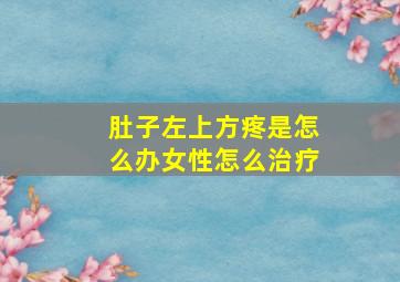 肚子左上方疼是怎么办女性怎么治疗