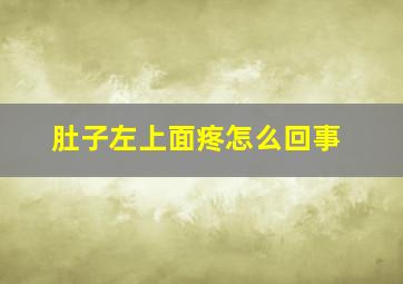 肚子左上面疼怎么回事