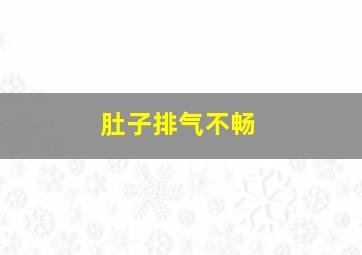 肚子排气不畅