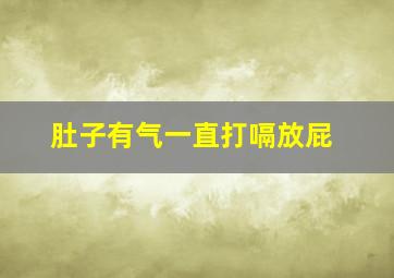 肚子有气一直打嗝放屁