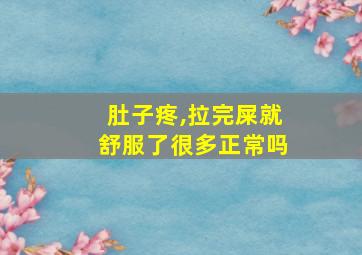 肚子疼,拉完屎就舒服了很多正常吗