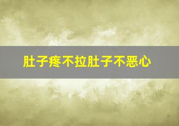 肚子疼不拉肚子不恶心