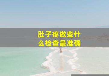 肚子疼做些什么检查最准确