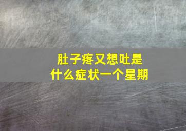 肚子疼又想吐是什么症状一个星期