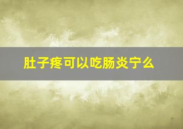 肚子疼可以吃肠炎宁么