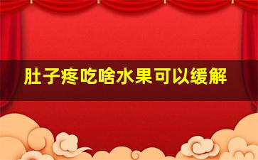 肚子疼吃啥水果可以缓解