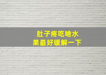 肚子疼吃啥水果最好缓解一下