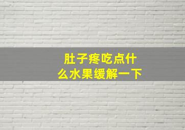 肚子疼吃点什么水果缓解一下