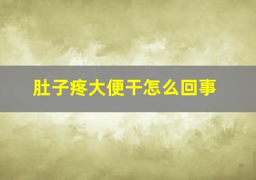 肚子疼大便干怎么回事