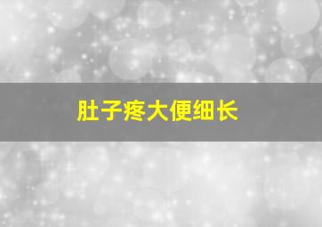 肚子疼大便细长