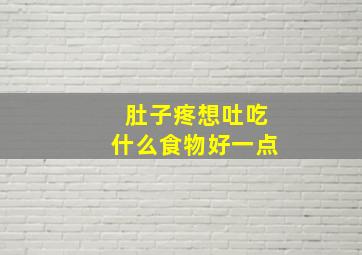 肚子疼想吐吃什么食物好一点