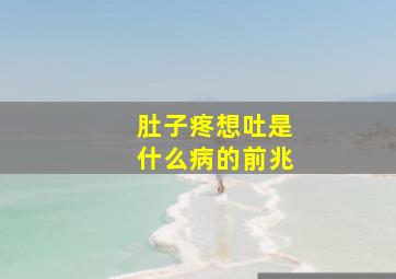 肚子疼想吐是什么病的前兆