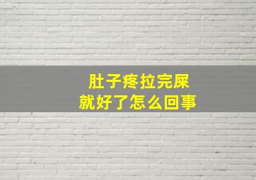 肚子疼拉完屎就好了怎么回事