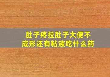 肚子疼拉肚子大便不成形还有粘液吃什么药