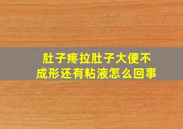 肚子疼拉肚子大便不成形还有粘液怎么回事