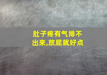 肚子疼有气排不出来,放屁就好点