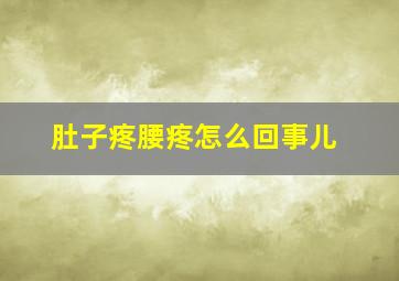 肚子疼腰疼怎么回事儿