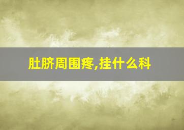 肚脐周围疼,挂什么科