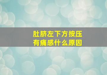 肚脐左下方按压有痛感什么原因