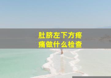 肚脐左下方疼痛做什么检查