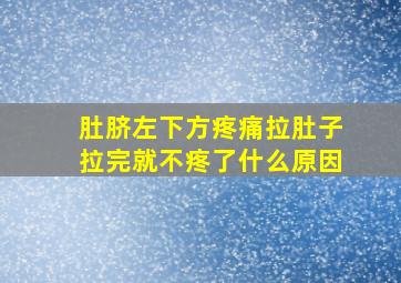 肚脐左下方疼痛拉肚子拉完就不疼了什么原因