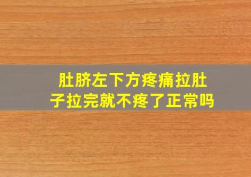 肚脐左下方疼痛拉肚子拉完就不疼了正常吗