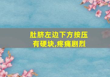 肚脐左边下方按压有硬块,疼痛剧烈