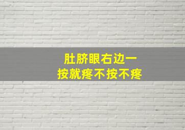 肚脐眼右边一按就疼不按不疼