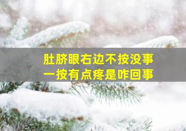 肚脐眼右边不按没事一按有点疼是咋回事