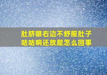 肚脐眼右边不舒服肚子咕咕响还放屁怎么回事