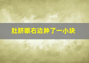 肚脐眼右边肿了一小块