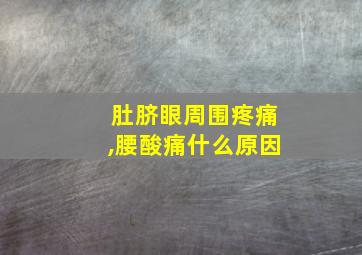 肚脐眼周围疼痛,腰酸痛什么原因