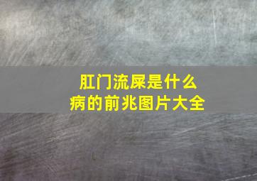 肛门流屎是什么病的前兆图片大全