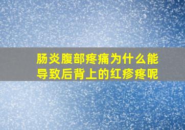 肠炎腹部疼痛为什么能导致后背上的红疹疼呢