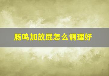 肠鸣加放屁怎么调理好