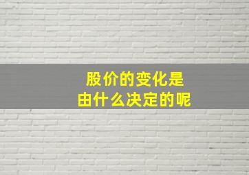 股价的变化是由什么决定的呢