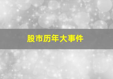 股市历年大事件