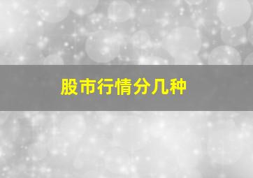 股市行情分几种