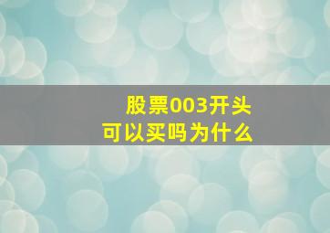 股票003开头可以买吗为什么