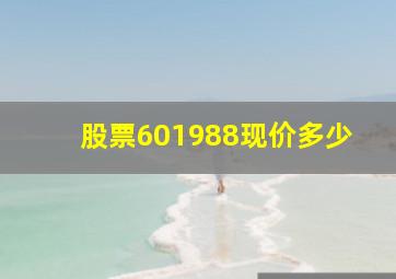 股票601988现价多少