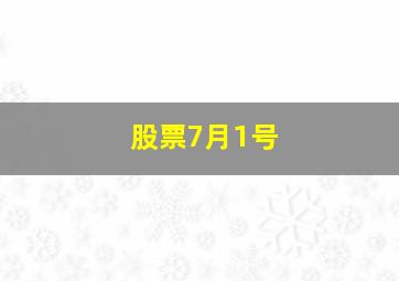 股票7月1号