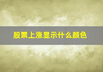 股票上涨显示什么颜色